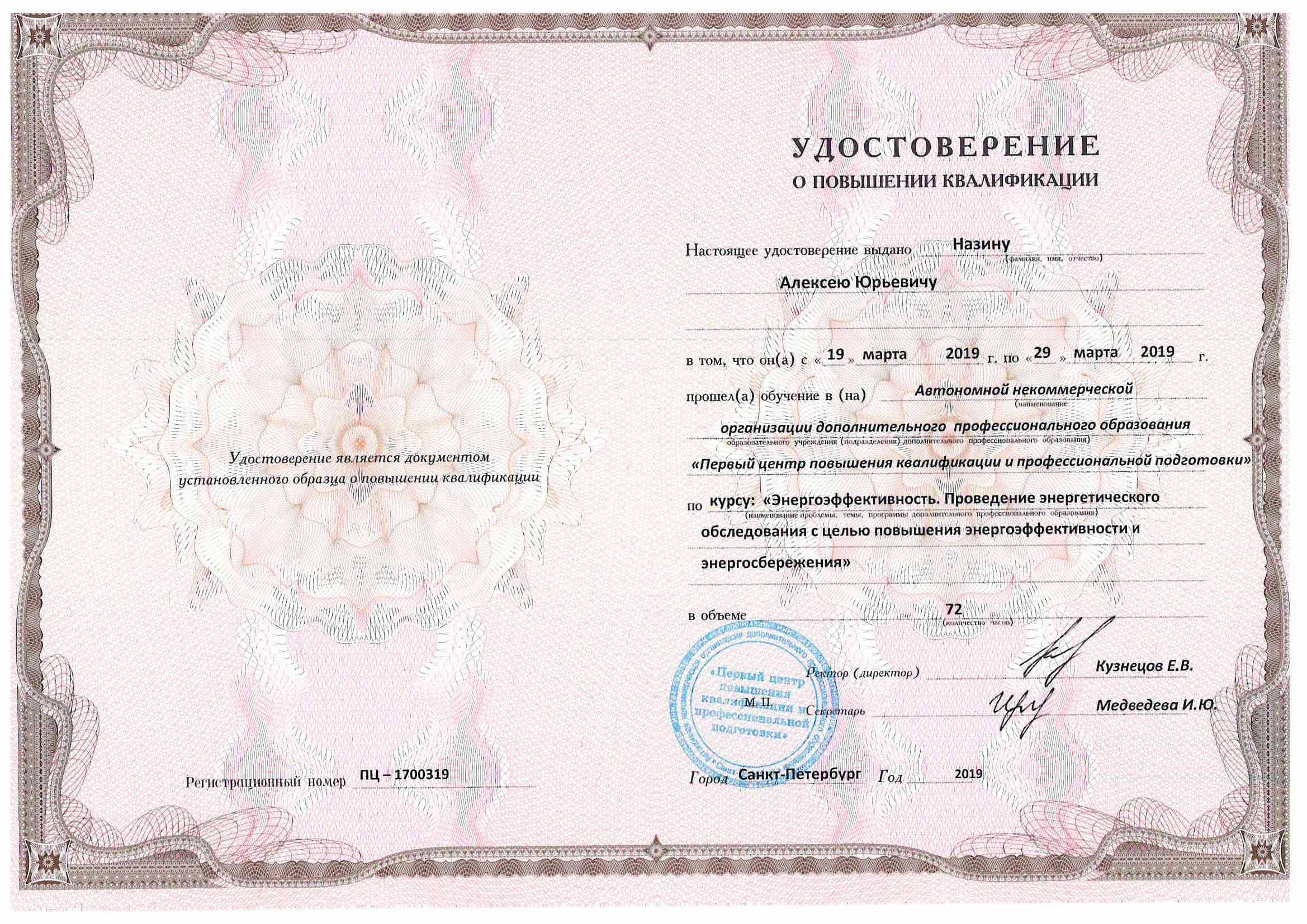 Удостоверение о повышение квалификации Назин А.Ю.