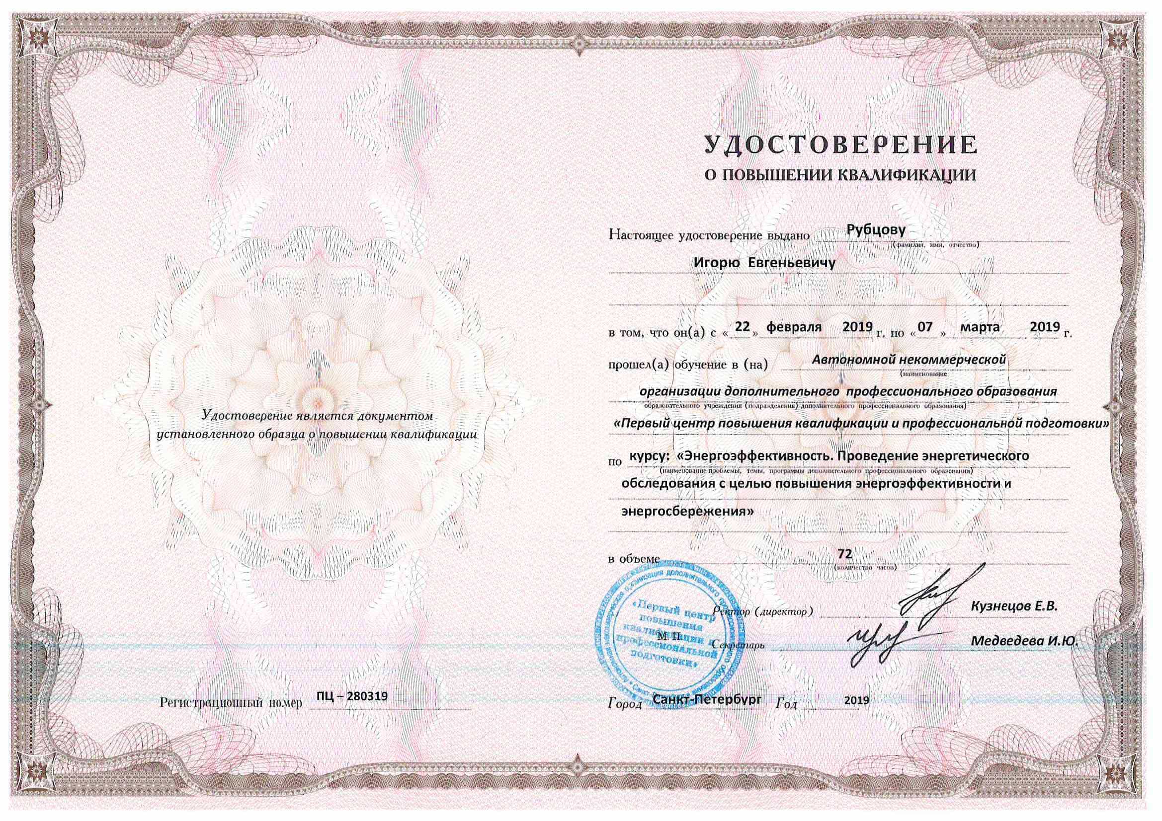 Удостоверение о повышение квалификации Рубцов И.Е.