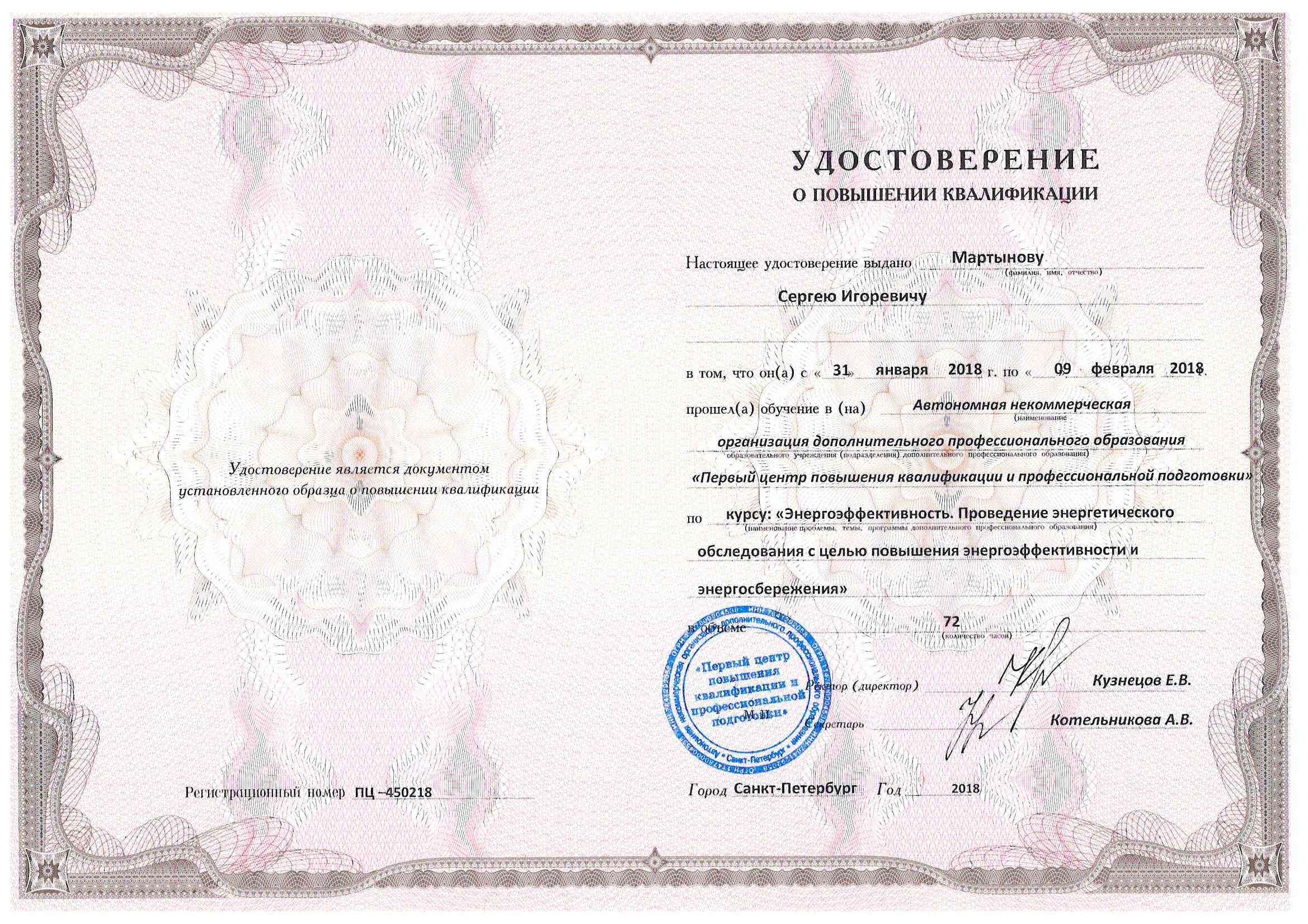 Удостоверение о повышение квалификации Мартынова С. И.